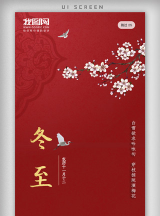 矢量中国风十二月冬至节气手机app启动页海报模板