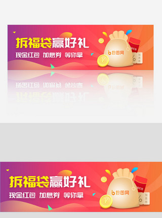 创意设计模板创意简约拆福袋banner设计模板