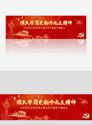中国国家领导人全国十九届四中全会红色banner模板
