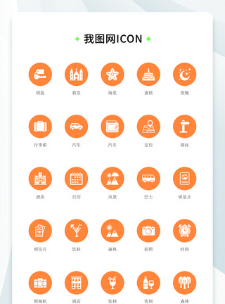 橙色背景扁平化大气旅游酒店icon图标模板
