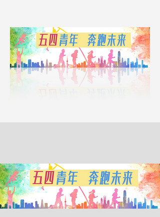奋斗元素五四青年节网页设计banner广告模板