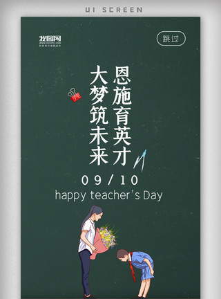 启动广告简约黑板教师节闪屏引导页启动页模板