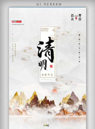 中国孩子中式山水中国风清明节UI模板