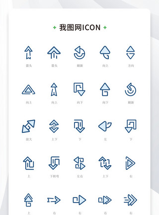 花样箭头蓝色线性简约各类方向箭头矢量icon图标模板