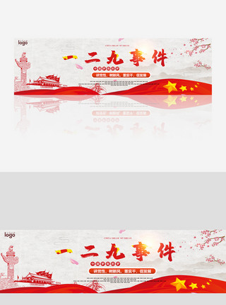 结婚周年素材党建九一二事变红色banner模板