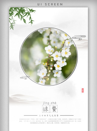 白色风景惊蛰春天二十四节气海报app界面模板