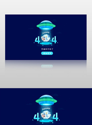 404缺省页面错误页面UFO飞碟元素模板模板