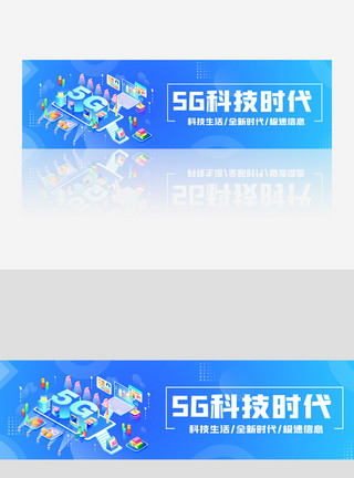 蓝色5G全新时代2.5D科技banner模板