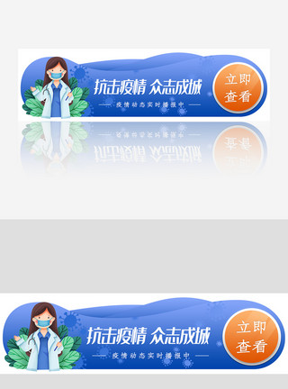 医疗健康主题蓝色医疗 抗击疫情网站主题banner模板