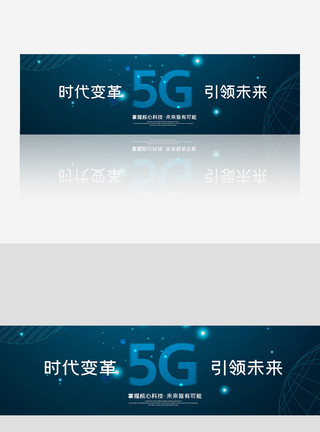 科技会场创意渐变风格5G智能新时代banner模板