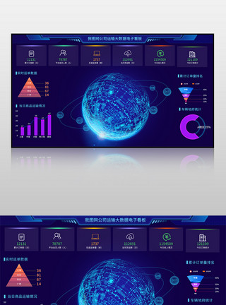 数据报告图蓝色我图网公司运输大数据电子看板界面模板