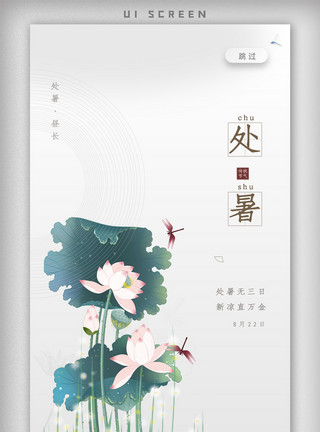 白色心形云朵绿色简约中国风处暑节气宣传海报模板