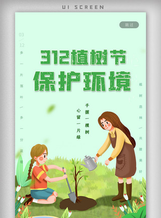 植树节小报绿色植树节app海报界面保护环境模板