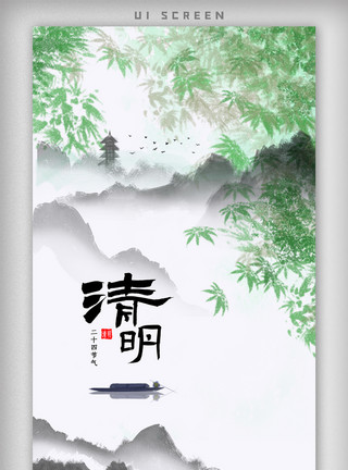 中国风简约清明节气海报设计中国风传统节气清明节APP界面模板