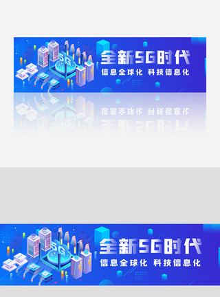 蓝色5G全新时代2.5D科技banner模板