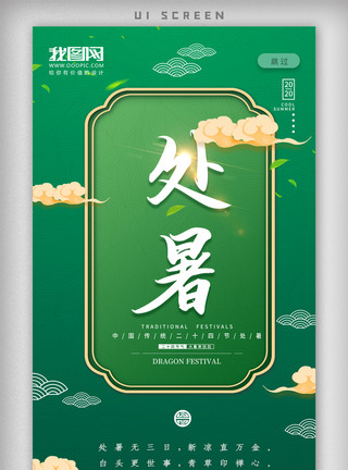 天空飞鸟素材绿色简约中国风处暑节气宣传海报模板