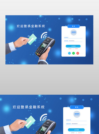 素材网站通用蓝色通用金融系统网站登录页面模板