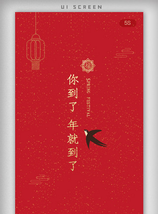 福字手机红色喜庆新年app启动界面模板