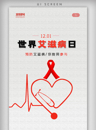 12月1日艾滋病预防日app闪屏引导启动页模板