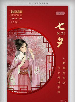 手绘卡通嫦娥七夕爱情红色情人节星空唯美app海报模板