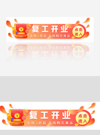 重新开工红包复工开业渐变banner模板