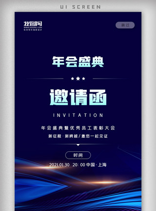 启动页邀请函企业年会盛典邀请函APP启动页模板