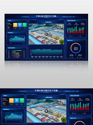商用车辆蓝色车辆运输可视化电子看板界面模板