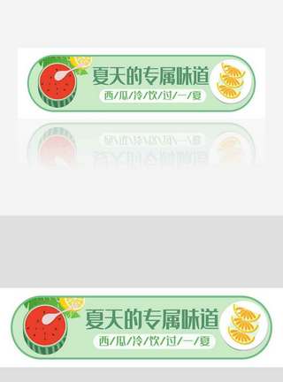 绿布素材免费小清新绿夏日水果冷饮宣传胶囊banner模板