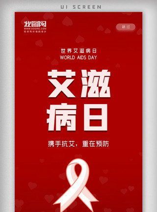 艾滋病预防日简约预防艾滋病日手机启动页海报模板