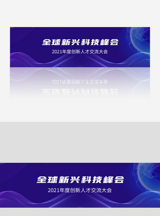 全球banner全球新兴科技峰会banner模板