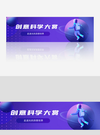 音乐大赏创意科学大赏banner模板