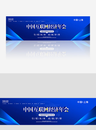 互联网经济年会创意简约互联网经济年banner模板