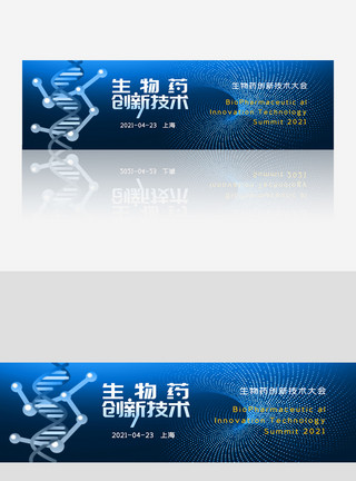 生物banner生物药创新技术大会banner模板