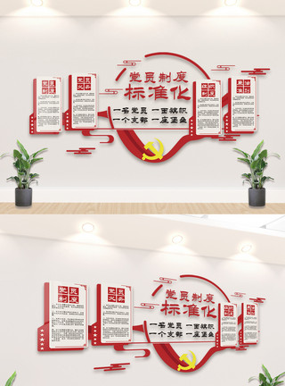 社会主义制度党员制度标准化内容文化墙设计模板