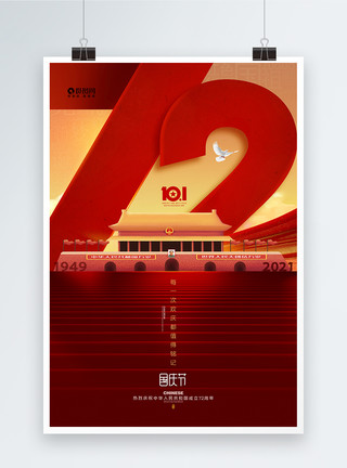 红色简约国庆72周年纪念海报模板
