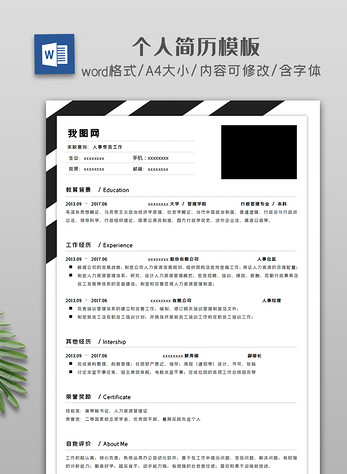 黑色大气简约个人简历模板图片