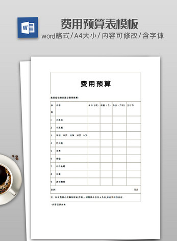 费用预算表格word模板图片