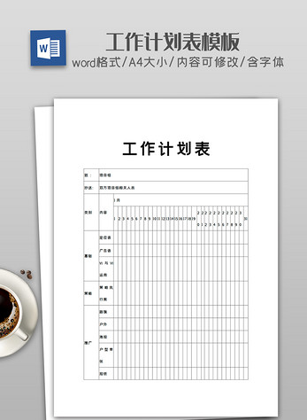 工作计划表图片