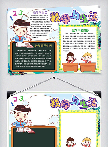 卡通数学与生活学科小报手抄报word模板图片