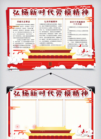 卡通红色中国风弘扬新时代劳模精神小报手抄报电子模板图片