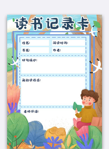 手绘卡通读书记录卡手抄报小报电子模板图片