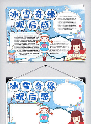 冰雪奇缘观后感小报手抄报模板图片