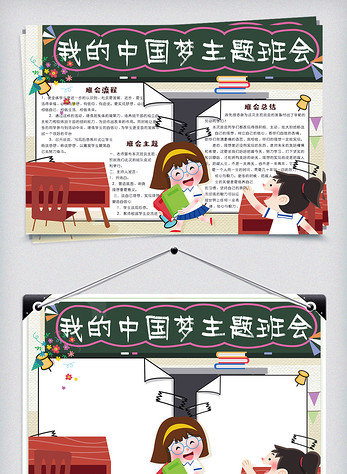 可爱卡通我的中国梦主题班会小报手抄报电子模板图片