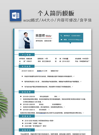 绿色创意个人简历WORD模板图片