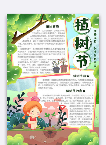 清新卡通植树节竖版小报手抄报电子模板图片