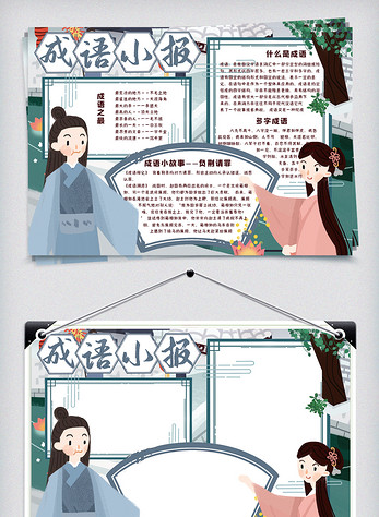 可爱中国风学生成语电子手抄报小报模板图片