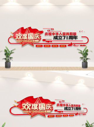 中华人民共和国71周年欢度国庆节内容宣传文化墙设计模板