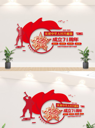 人民共和国红色国庆节内容宣传文化墙设计模板模板