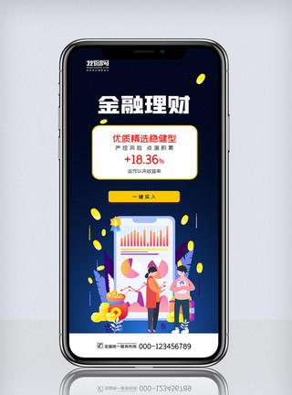 站的高简约金融理财投资手机海报模板