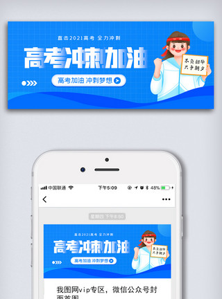 卡通上学卡通高考冲刺加油微信公众号配图模板
